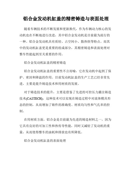 铝合金发动机缸盖的精密铸造与表面处理