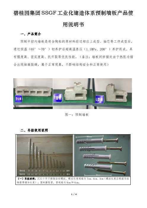 4.碧桂园集团SSGF工业化建造体系预制墙板产品使用说明书