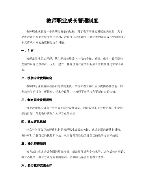 教师职业成长管理制度