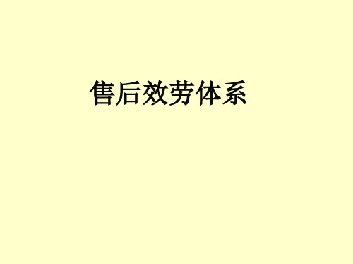 《售后服务体系》PPT课件