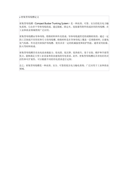 密集型母线槽定义