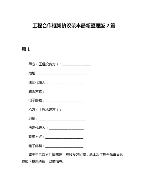 工程合作框架协议范本最新整理版2篇