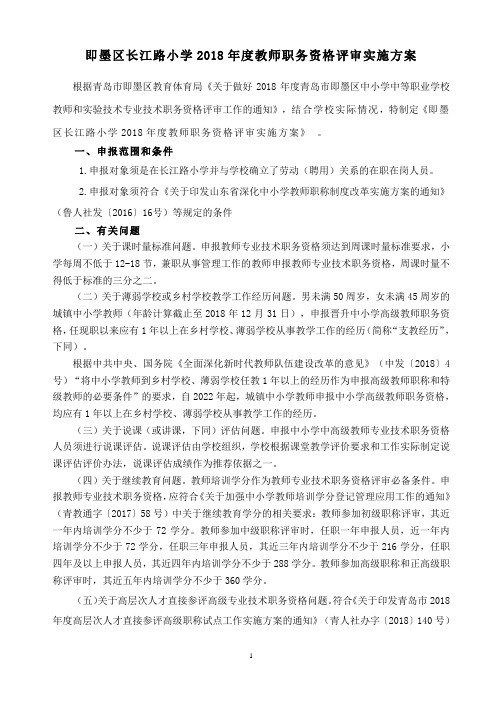 即墨区长江路小学2018年度教师职务资格评审实施方案