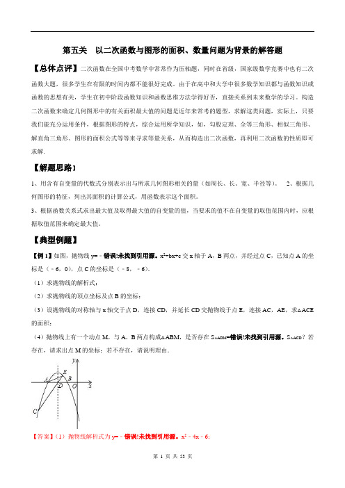 专题2.5 以二次函数与图形的面积、数量问题的解答题-2018年中考数学备考优生百日闯关系列(解析版