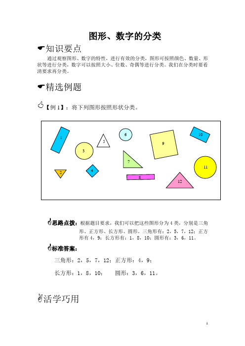 一年级思维拓展-图形、数字分类