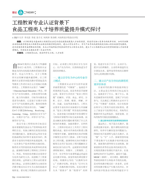 工程教育专业认证背景下食品工程类人才培养质量提升模式探讨