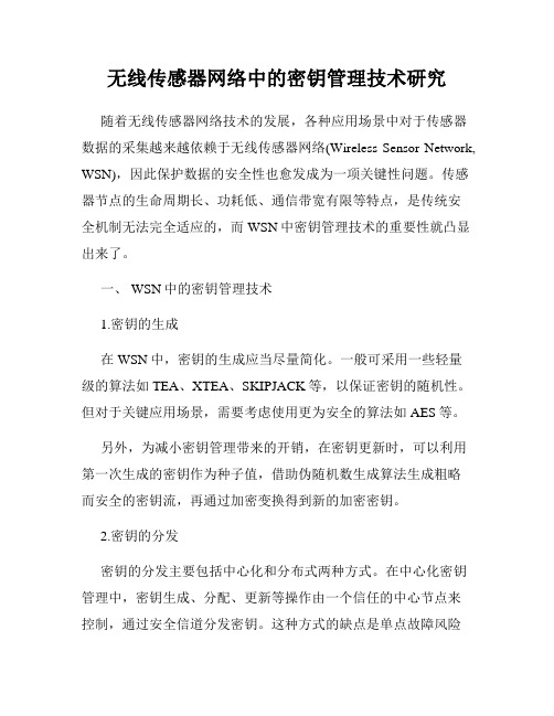 无线传感器网络中的密钥管理技术研究