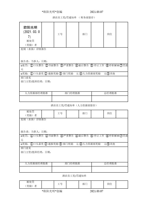 2021年酒店员工奖罚单