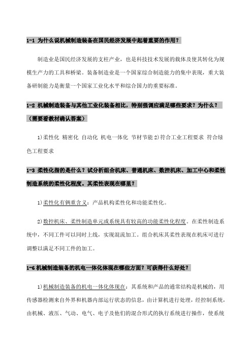 机械制造装备设计课后习题答案整理