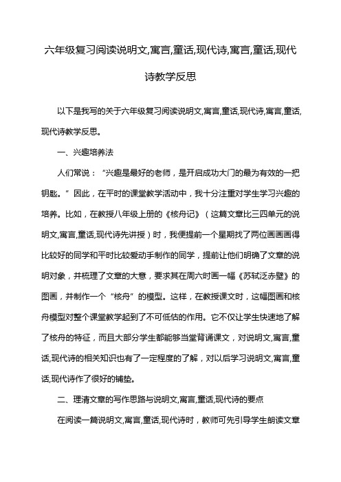 六年级复习阅读说明文,寓言,童话,现代诗教学反思