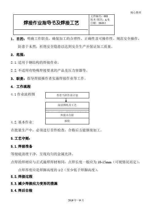 焊接作业规程指导指导方案及焊接工艺