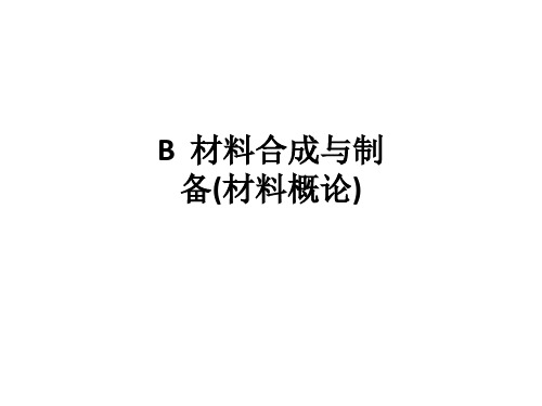 B 材料合成与制备(材料概论)ppt课件