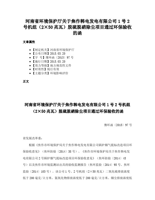 河南省环境保护厅关于焦作韩电发电有限公司1号2号机组（2×50兆瓦）脱硫脱硝除尘项目通过环保验收的函