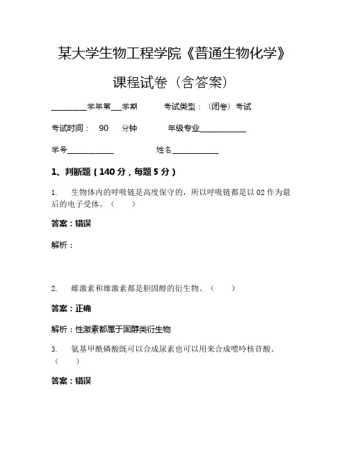 某大学生物工程学院《普通生物化学》考试试卷(801)