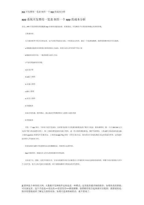 app系统开发费用一览表制作一个app的成本分析