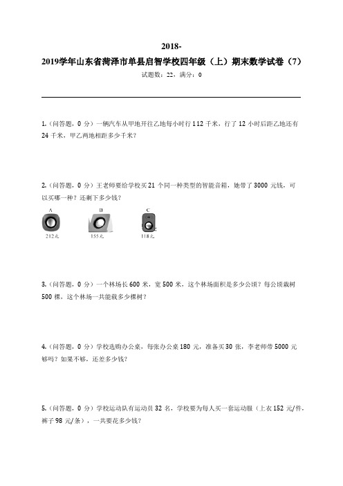 2018-2019学年山东省菏泽市单县启智学校四年级(上)期末数学试卷(7)