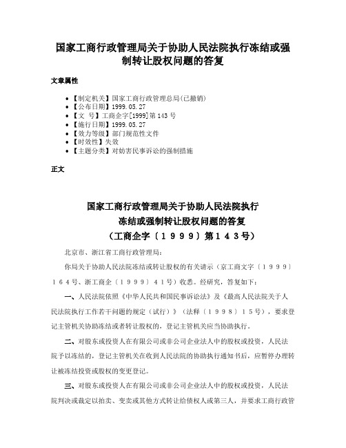 国家工商行政管理局关于协助人民法院执行冻结或强制转让股权问题的答复