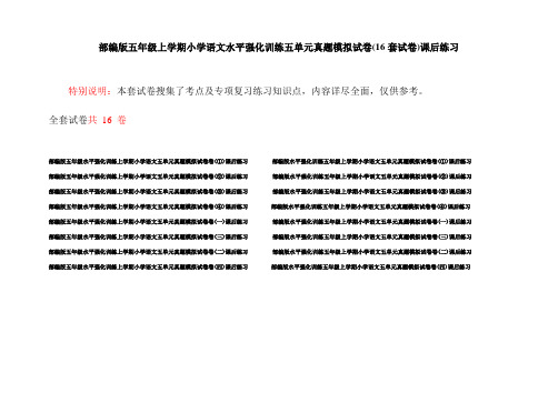 部编版五年级上学期小学语文水平强化训练五单元真题模拟试卷(16套试卷)课后练习