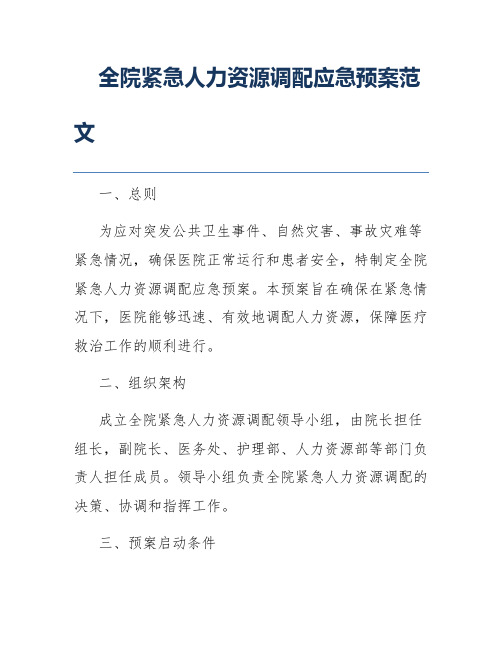 全院紧急人力资源调配应急预案范文