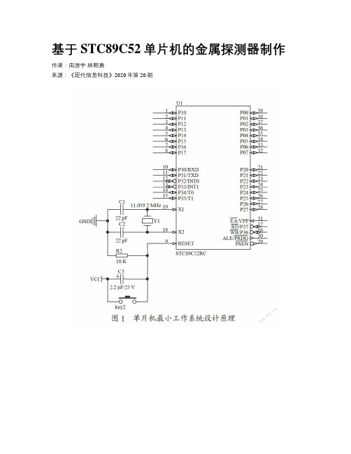 基于STC89C52单片机的金属探测器制作