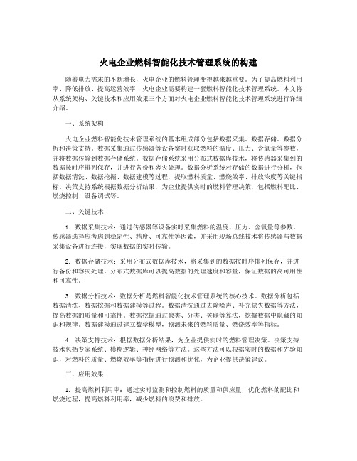 火电企业燃料智能化技术管理系统的构建