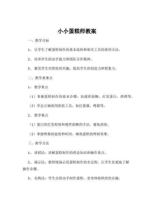 小小蛋糕师教案