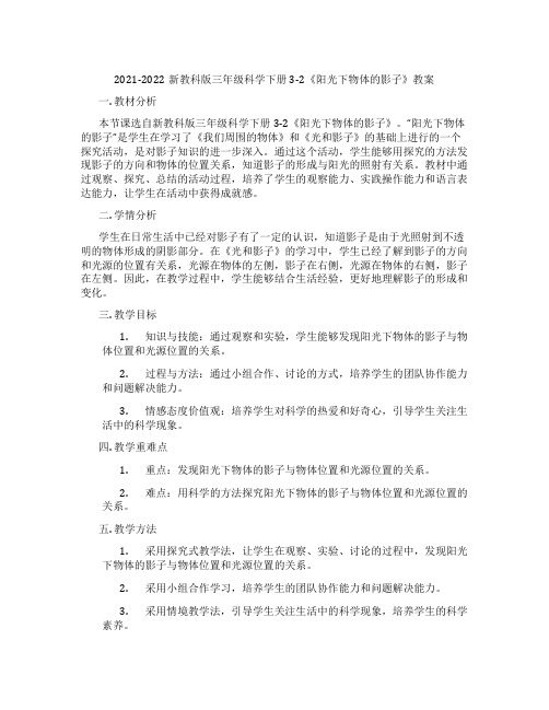 2021-2022新教科版三年级科学下册3-2《阳光下物体的影子》教案