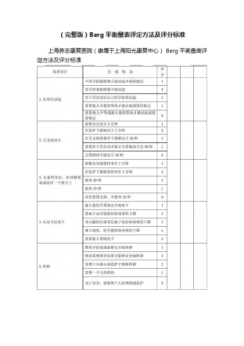 （完整版）Berg平衡量表评定方法及评分标准