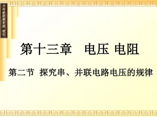 第二节探究串、并联电路电压的规律课件