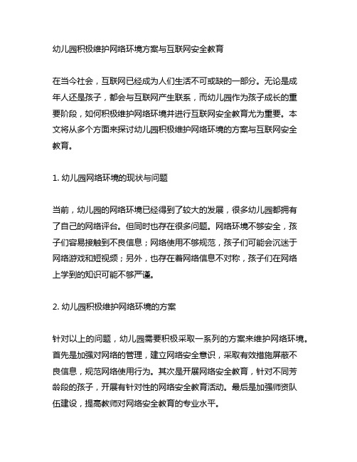 幼儿园积极维护网络环境方案与互联网安全教育