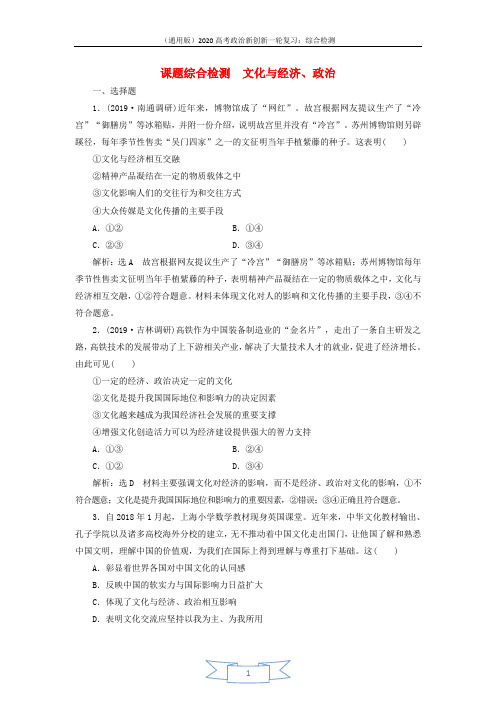 通用版2020高考政治新创新一轮复习课题综合检测文化与经济政治含解析