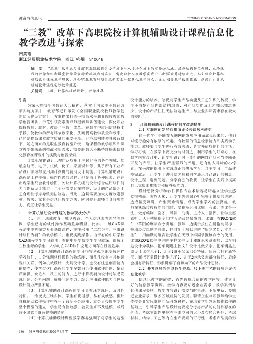 “三教”改革下高职院校计算机辅助设计课程信息化教学改进与探索