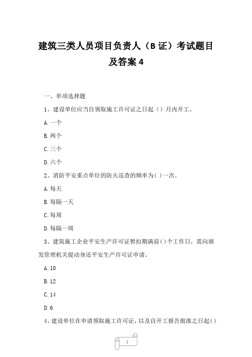 2023年建筑三类人员项目负责人B证考试题目及答案4