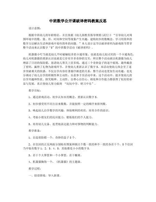 中班数学公开课破译密码教案反思