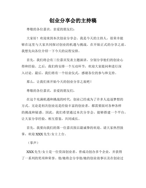 创业分享会的主持稿