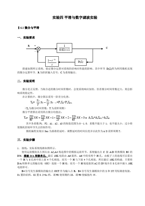 实验四平滑与数字滤波实验