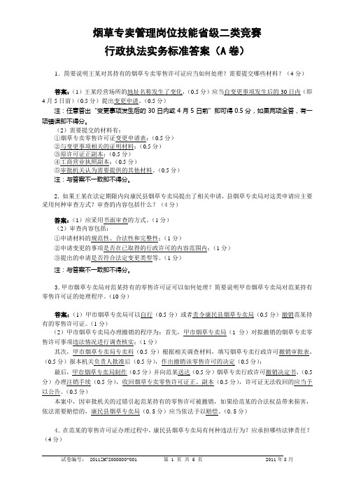 行政执法实务A卷(2-5级)标准答案