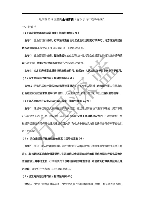 最高院指导性案例金句背诵(行政法与行政诉讼法)