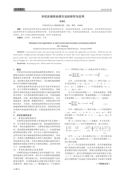 井控反褶积处理方法的研究与应用