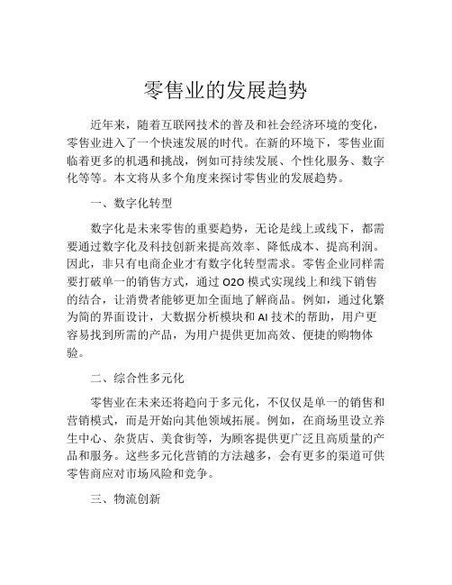 零售业的发展趋势