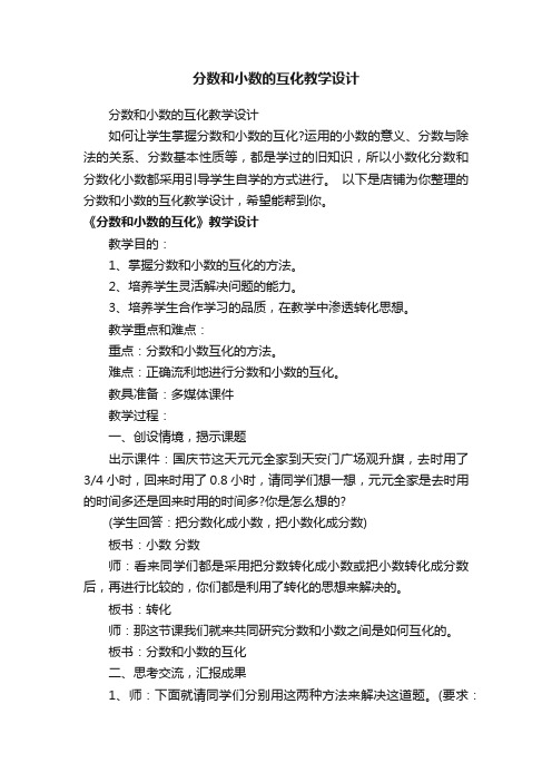 分数和小数的互化教学设计