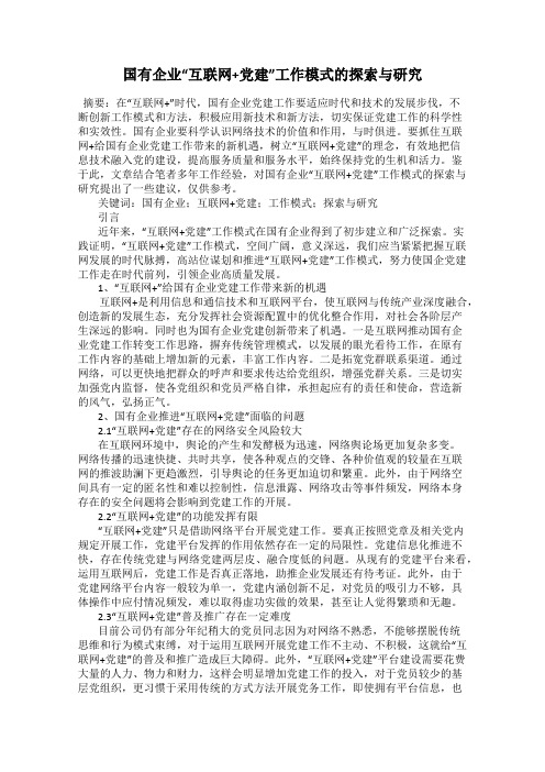 国有企业“互联网+党建”工作模式的探索与研究