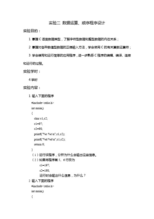 实验二 数据运算、顺序程序设计