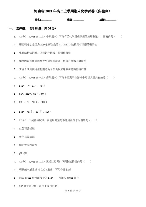 河南省2021年高二上学期期末化学试卷(实验班)