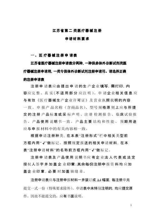 第二类医疗器械产品注册申请材料要求-江苏省第二类医疗器械注册