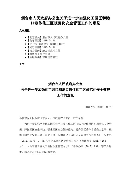 烟台市人民政府办公室关于进一步加强化工园区和港口液体化工区规范化安全管理工作的意见