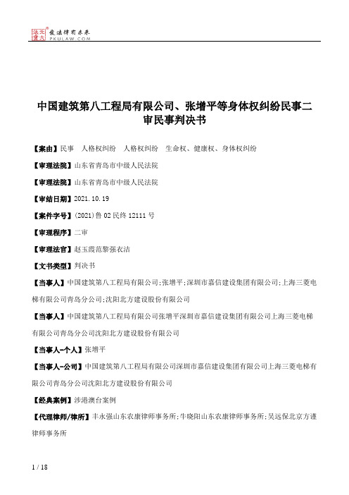 中国建筑第八工程局有限公司、张增平等身体权纠纷民事二审民事判决书