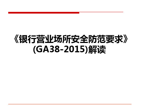 银行营业场所安全防范要求 GA 培训