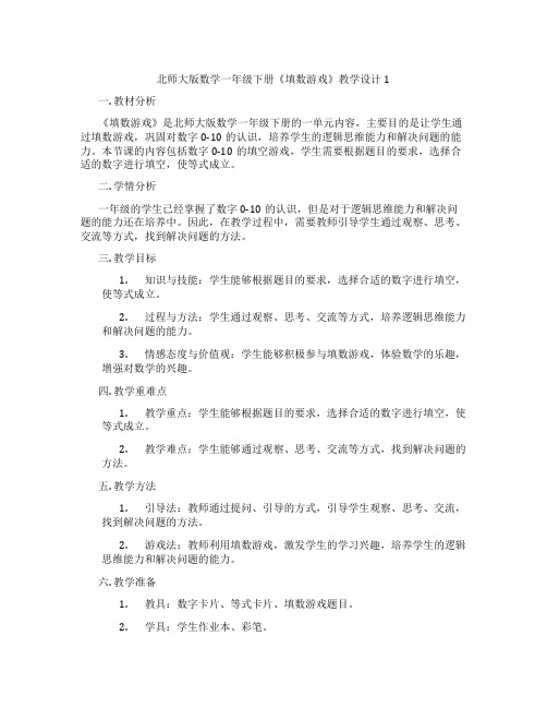 北师大版数学一年级下册《填数游戏》教学设计1