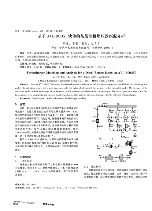 基于AVL—BOOST软件的某柴油机增压器匹配分析